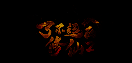 了不起的修仙2游戏场景