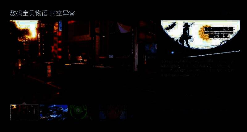 《数码宝贝物语:时空异客》相关图片