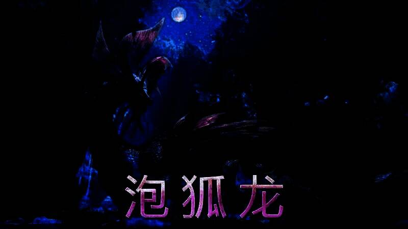 《怪物猎人：荒野》PV7视频截图8