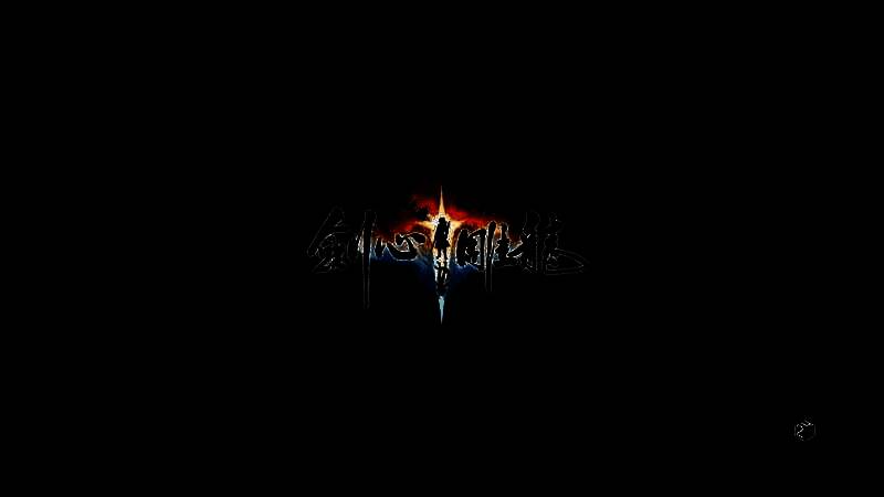 《剑心雕龙》视频画面1