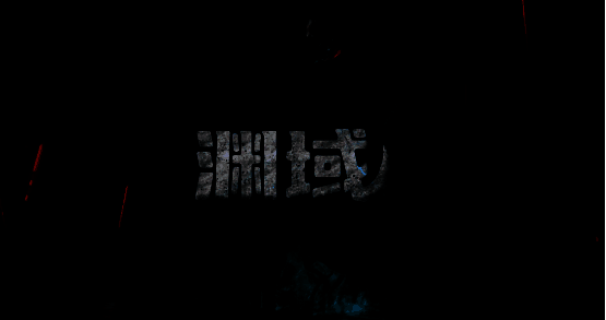 《渊域》游戏宣传图1