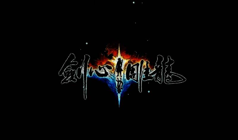 《剑心雕龙》相关画面