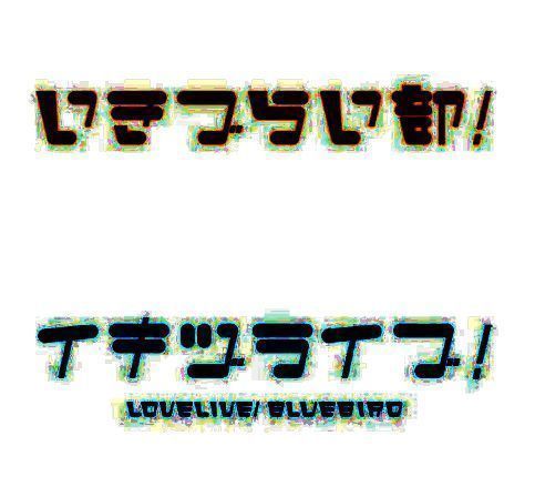 《Love Live!》相关图片2