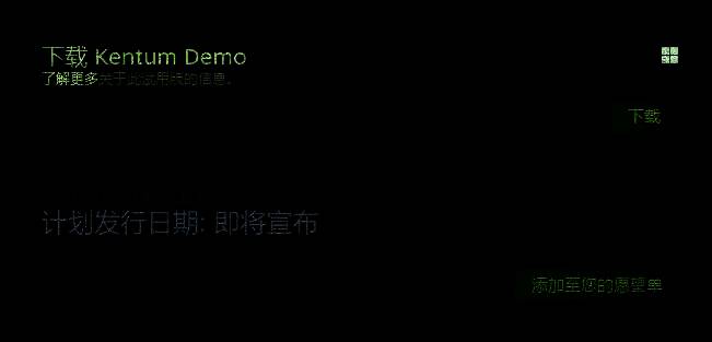 《Kentum》相关宣传图片1