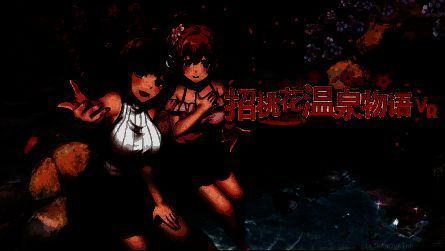 招桃花温泉物语VR游戏宣传图1