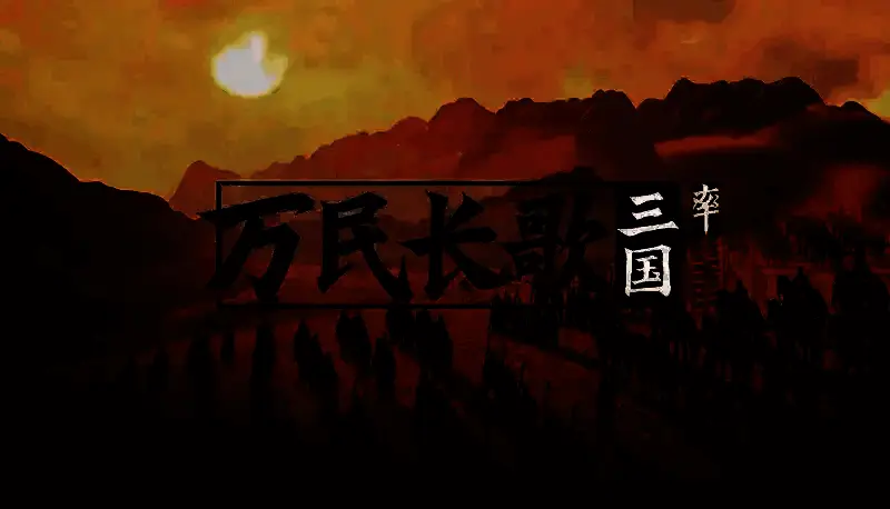 《万民长歌:三国》游戏画面2