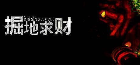 《掘地求财》游戏相关画面1