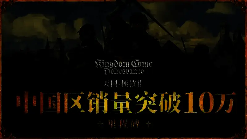 《天国：拯救 2》相关图片 1