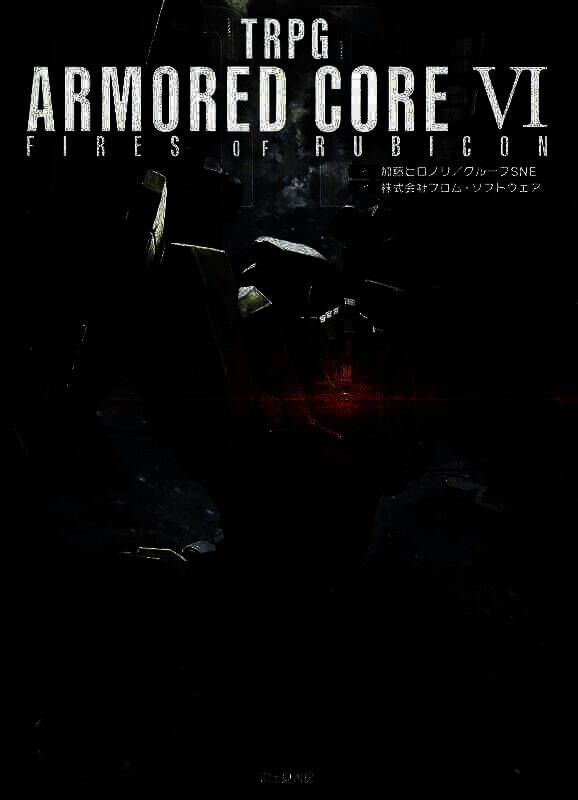 《装甲核心6》TRPG相关图片2