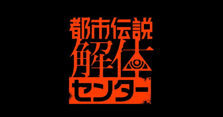 《都市传说解体中心》相关图片1