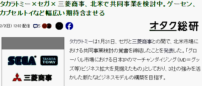 世嘉、TAKARATOMY与三菱合作相关图片2