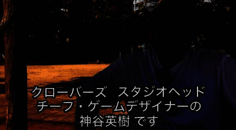 神谷英树相关游戏展示图片2