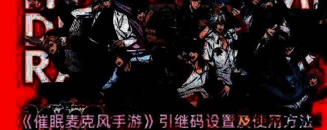 催眠麦克风游戏相关图片