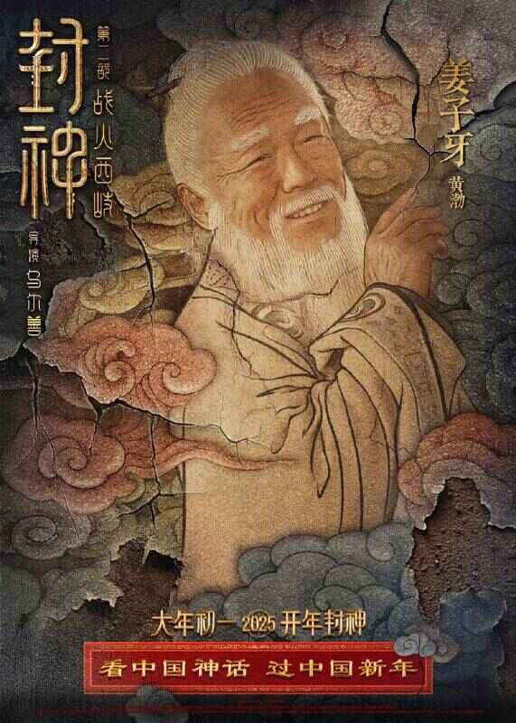 《封神第二部：战火西岐》壁绘纳福版角色海报