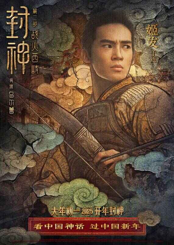 《封神第二部：战火西岐》壁绘纳福版角色海报