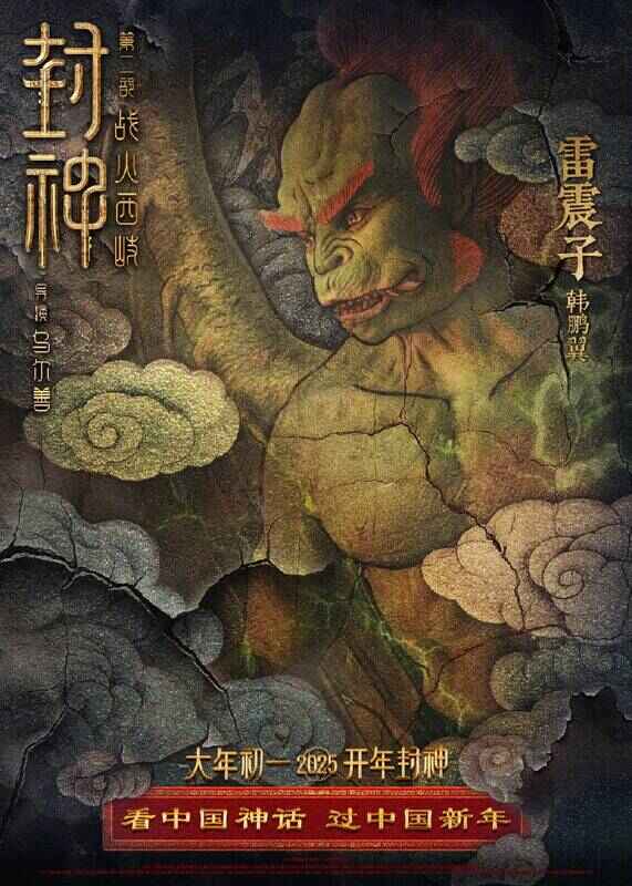 《封神第二部：战火西岐》壁绘纳福版角色海报