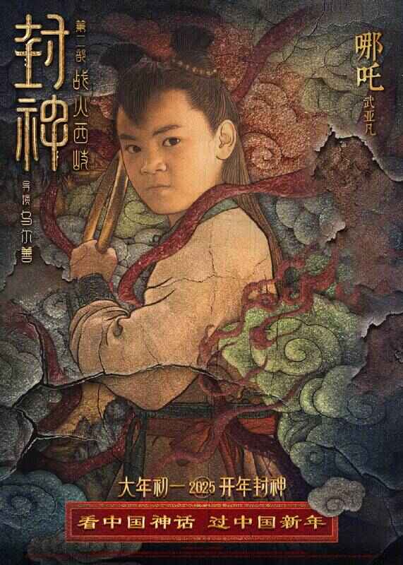 《封神第二部：战火西岐》壁绘纳福版角色海报