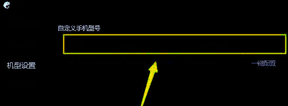 机型设置选择界面