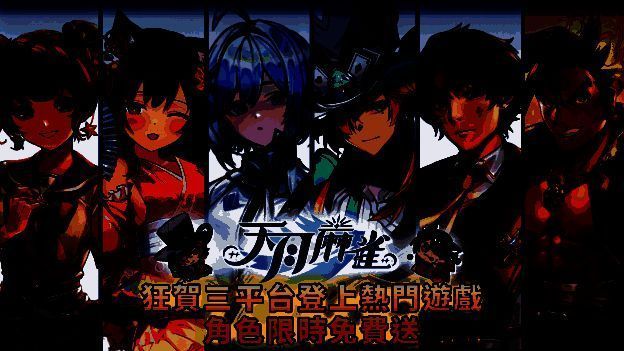 《天月麻雀》三平台热门相关图片