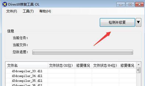 DirectX 修复工具检测并修复按钮界面