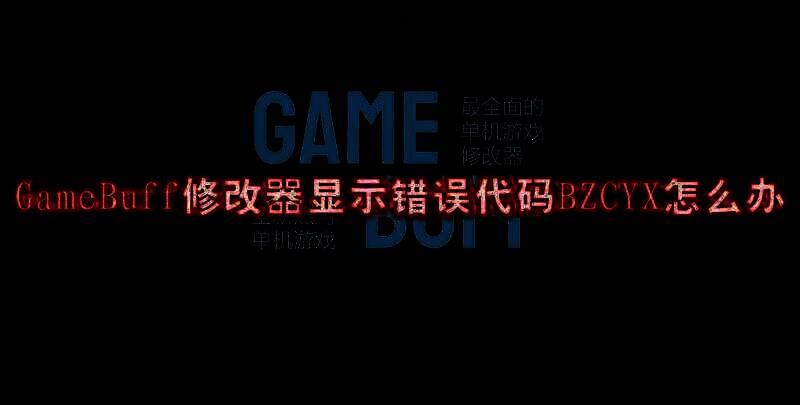 GameBuff修改器相关展示图