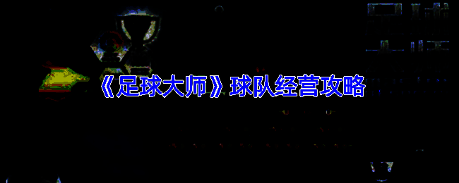 《足球大师》游戏画面相关图片