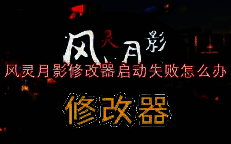 风灵月影修改器相关图片1