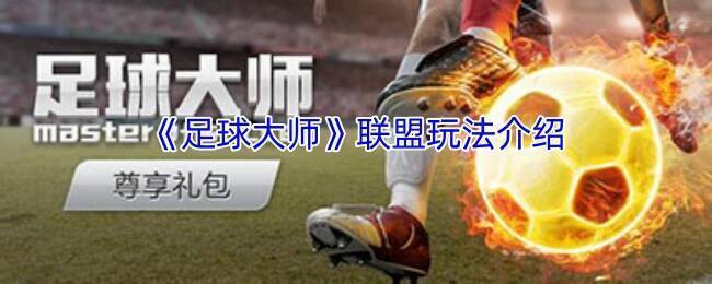 《足球大师》联盟相关画面