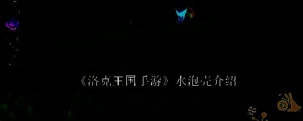 洛克王国手游水泡壳相关图片