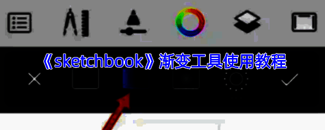 SketchBook渐变工具相关示例图