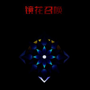 镜花召唤相关图片