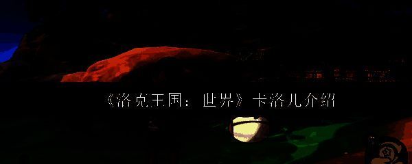 洛克王国世界卡洛儿相关图片1