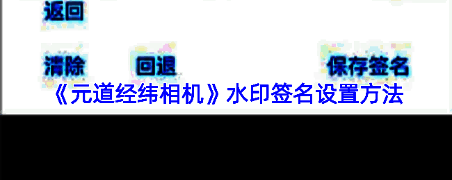 元道经纬相机相关设置界面图片