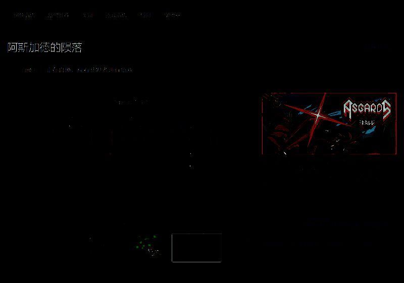 《阿斯加德的陨落》相关图片2