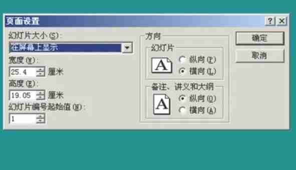 页面设置对话框展示页面尺寸