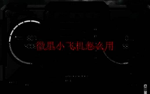 微星小飞机相关配图1