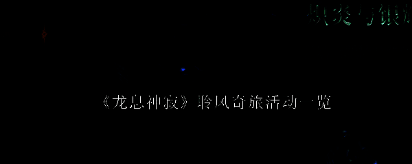 聆风奇旅活动相关图片1