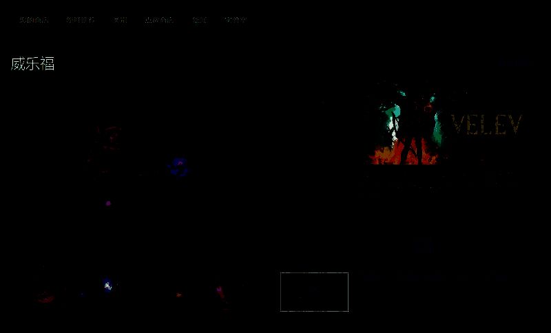 威乐福游戏相关图片2