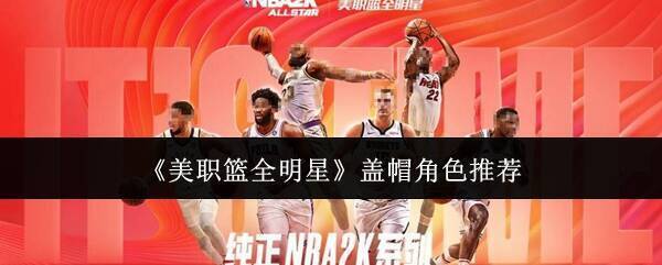 美职篮全明星游戏相关图片