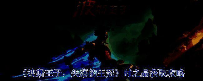 波斯王子失落的王冠游戏画面