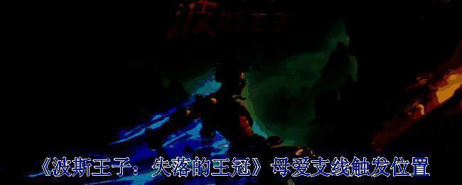 波斯王子失落的王冠游戏画面相关图片