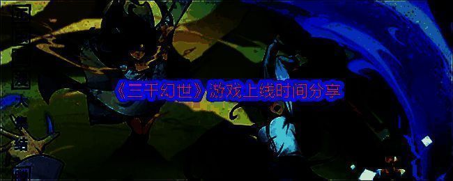 《三千幻世》宣传图1