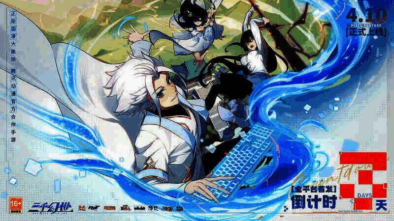 《三千幻世》宣传图2