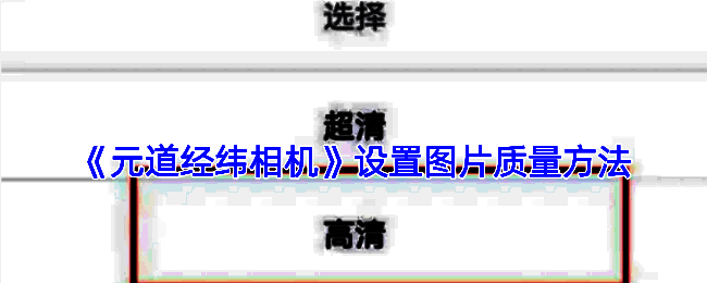 元道经纬相机相关界面截图