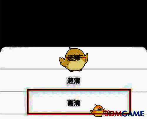 元道经纬相机设置清晰度界面截图