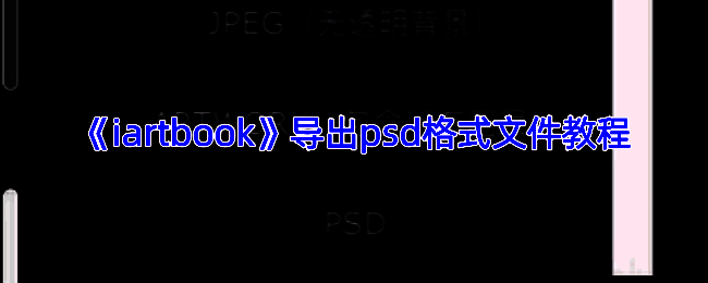 iartbook软件相关界面图片