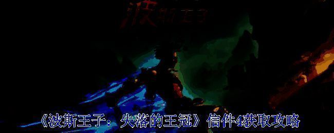 《波斯王子:失落的王冠》信件4相关场景图1