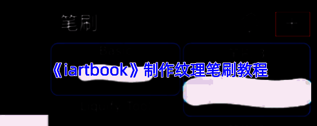 iartbook自定义纹理笔刷创作示例图