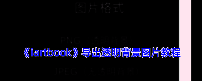 iArtbook导出图片相关界面
