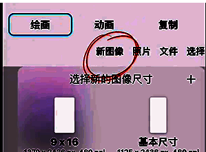 iartbook怎么导出透明背景插画?iartbook怎么导出png格式插画? iArtbook选择新图像尺寸界面